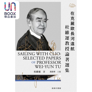 在克丽欧长河远航 杜维运教授论著选集 港台原版 杜维运 香港商务印书馆