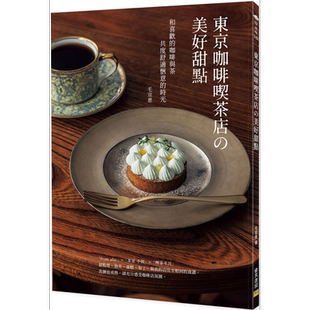 东京咖啡喫茶店の美好甜点 和喜欢的咖啡与茶共度舒适惬意的时光 港台原版 毛宣惠 邦联文化