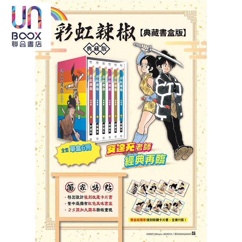 预售 漫画 彩虹辣椒 典藏书盒版 安达充 虹色辣椒 台版漫画书 青文出版