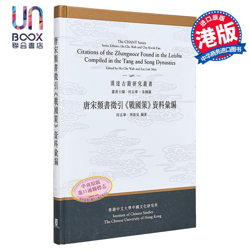 现货 唐宋类书征引《战国策》资料汇编 港台原版 何志华 李洛旻 中文大学出版