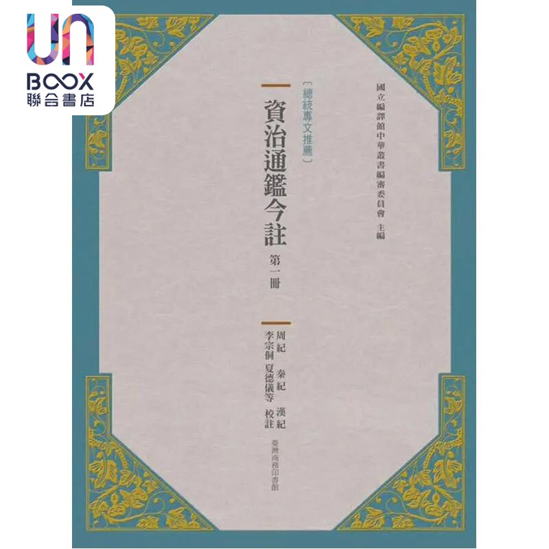 资治通鉴今注 第一册 司马光 李宗侗 夏德仪等 台湾商务 港台原版