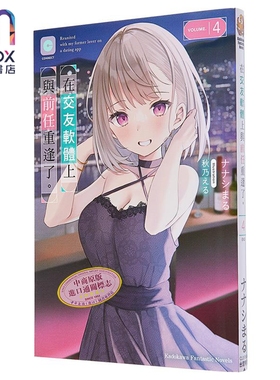 轻小说 在交友软体上与前任重逢了。4 ナナシまる 台版轻小说 角川出版