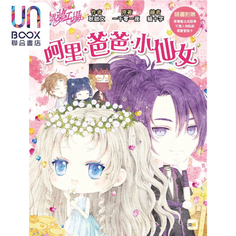预售 童话梦工场 阿里 爸爸 小仙女 随书附赠 人物贴纸 寻宝魔法成语簿 寻宝冒险卡  港台原版  一千零一夜 东雨图片