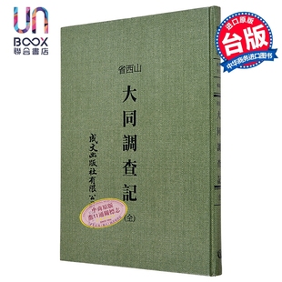 大同调查记 城内及云岗石窟千佛洞 港台原版 成文出版社