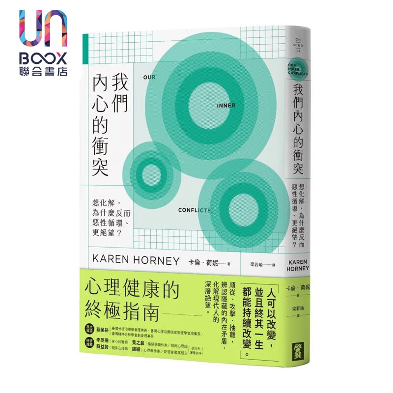 我们内心的冲突 想化解 为什么反而恶性循环 更绝望 港台原版 卡伦荷妮 启动文化
