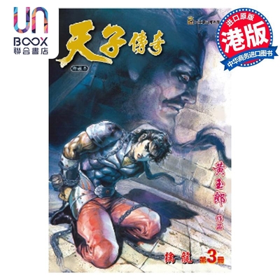 现货 漫画 天子传奇 修藏本 3 普通版 黄玉郎 港版漫画书 玉皇朝出版