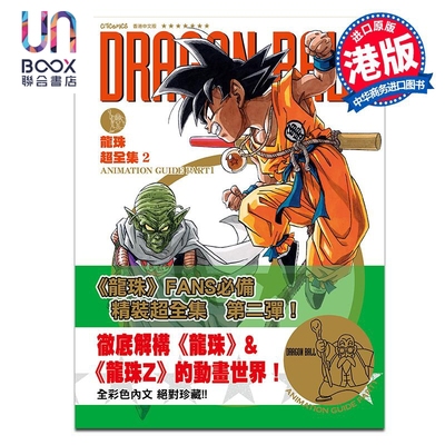 漫画 龙珠超全集 第2集 鸟山明 港版漫画书 七龙珠悟空 文化传信出版