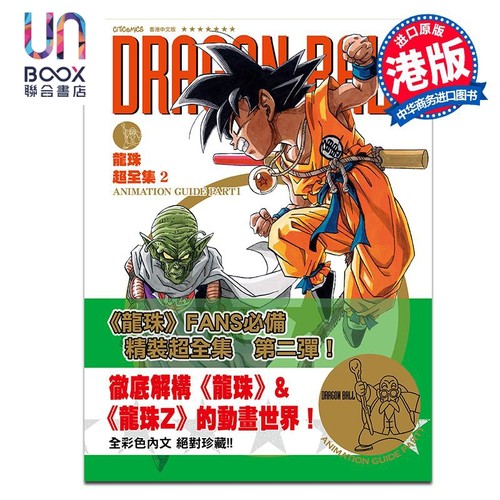 漫画 龙珠超全集 第2集 鸟山明 港版漫画书 七龙珠悟空 文化传信出版