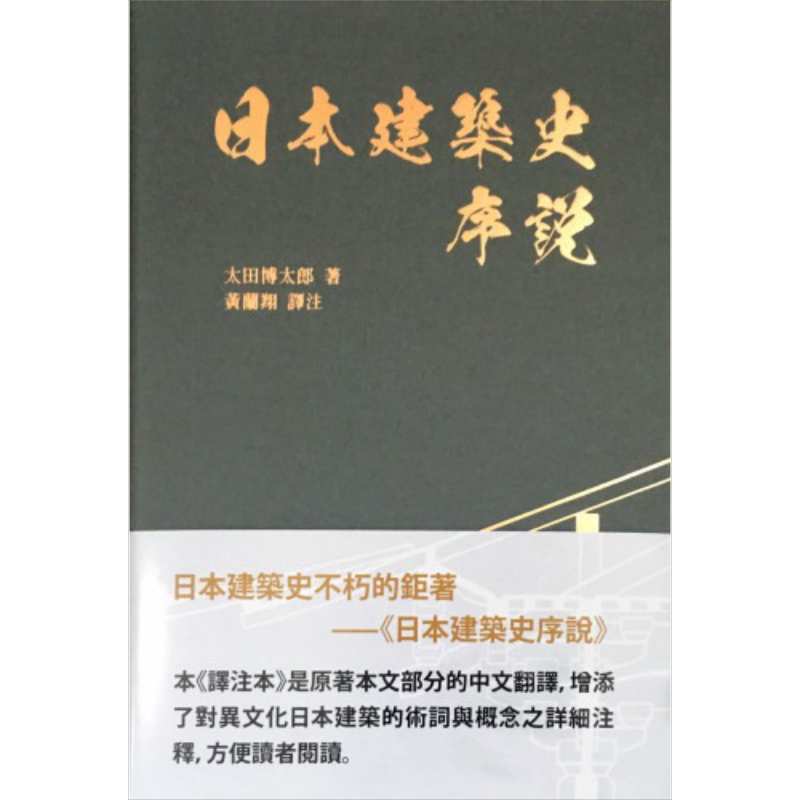 预售 日本建筑史序说 港台原版 太田博太郎 南天书局 建筑史