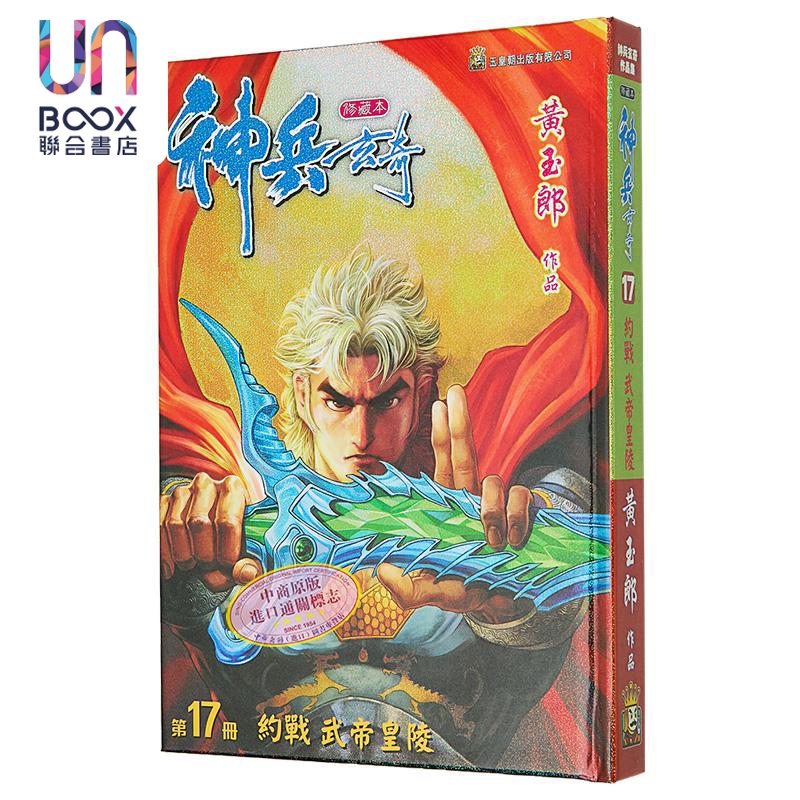 漫画 神兵玄奇 修藏本 第17集 硬皮特别版 A款 黄玉郎 港版漫画书 玉皇朝出版