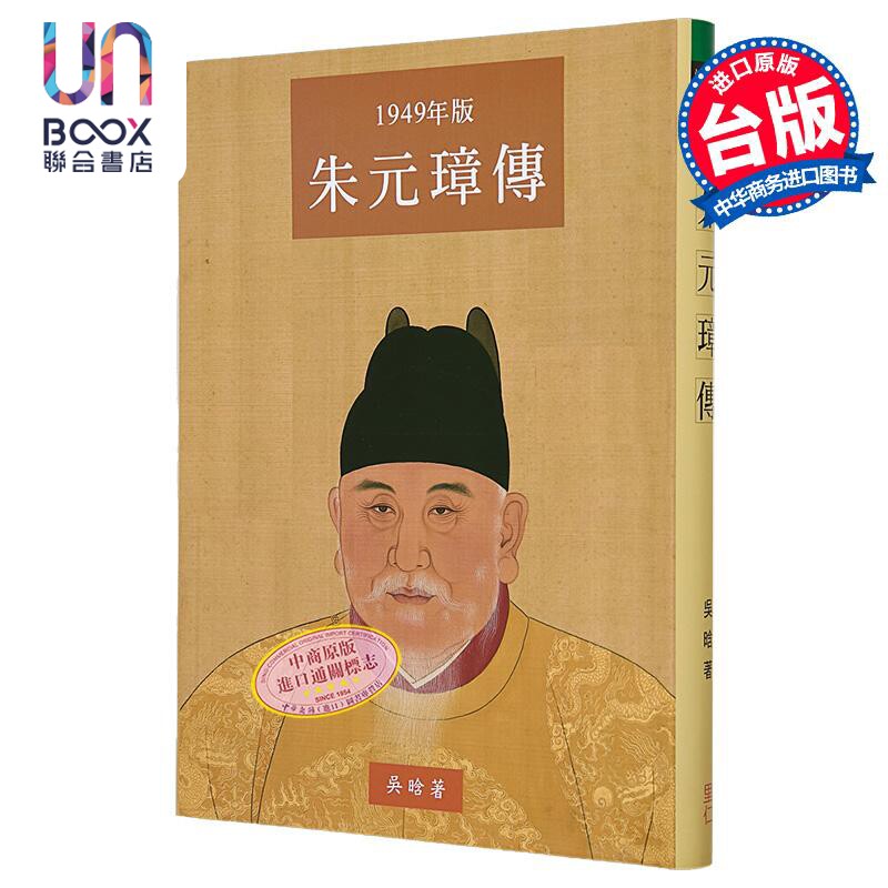 预售 朱元璋传 大字本 港台原版 吴晗 里仁书局
