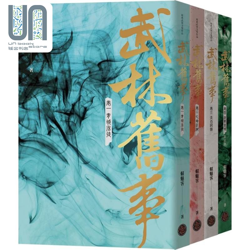 武林旧事 卷一至卷四套书 全四册 港台原版 赖魅客 境外之城 武侠小说
