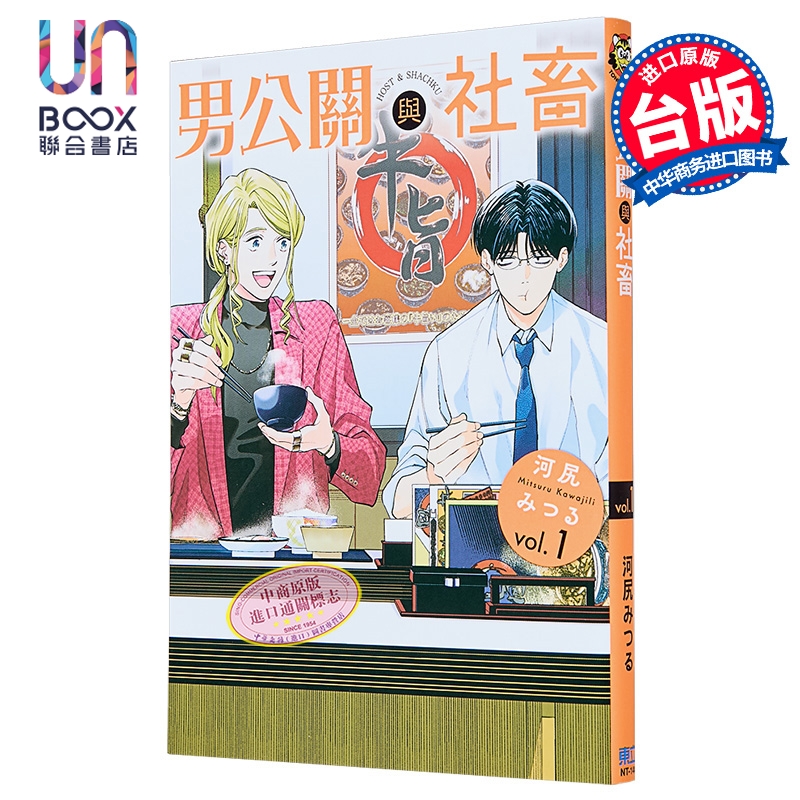 漫画 男公关与社畜 第1集 河尻みつる 台版漫画书 东立出版