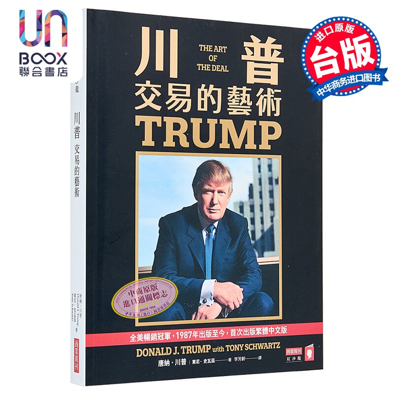 预售 川普 交易的艺术 港台原版 唐纳川普 东尼史瓦兹 商业周刊出版