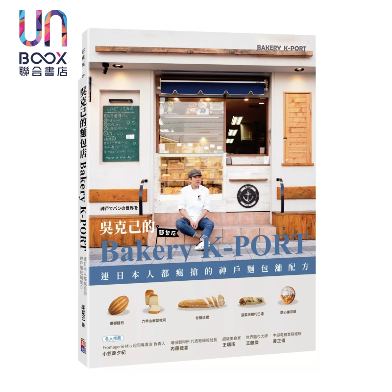 预售 吴克己的Bakery K-PORT 连日本人都疯抢的神户面包铺配方 吴克己 出色文化 港台原版