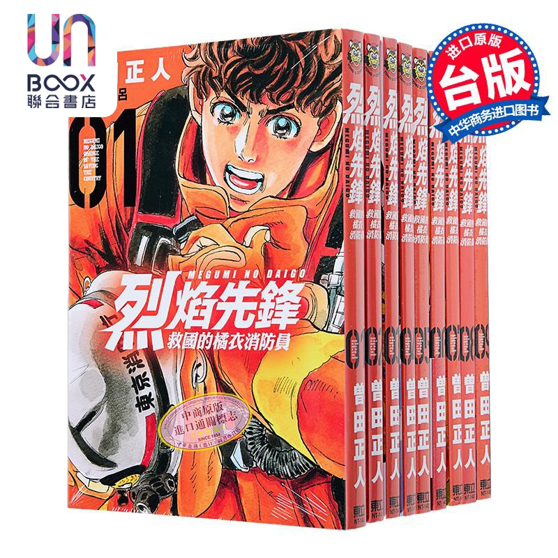 漫画 烈焰先锋 救国的橘衣消防员 1-9 曾田正人 冨山玖吕 台版漫画书 东立出版