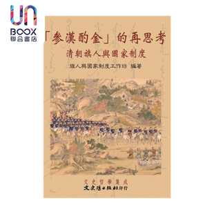 预售 参汉酌金的再思考 庄吉发 主编 文史哲 港台原版