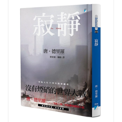 现货 寂静 The Silence 港台原版 Don DeLillo 宝瓶文化 美国文学 小说 没有烟硝的世界大战
