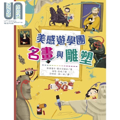 现货 美感游学团 名画与雕塑 精装 港台艺术原版 斯捷潘卡塞卡尼诺娃 小皇冠文化出版