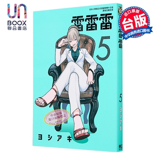 漫画 雷雷雷 第5集 ヨシアキ 台版漫画书 东立出版