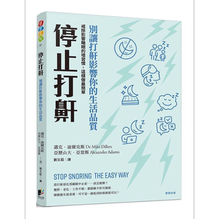 停止打鼾 别让打鼾影响你的生活品质 戒除影响睡眠的坏习惯 Stop Snoring 港台原版 晨星