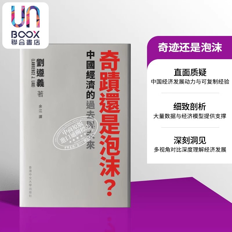 奇迹还是泡沫 中国经济的过去与未来 港台原版 刘遵义 中文大学出版