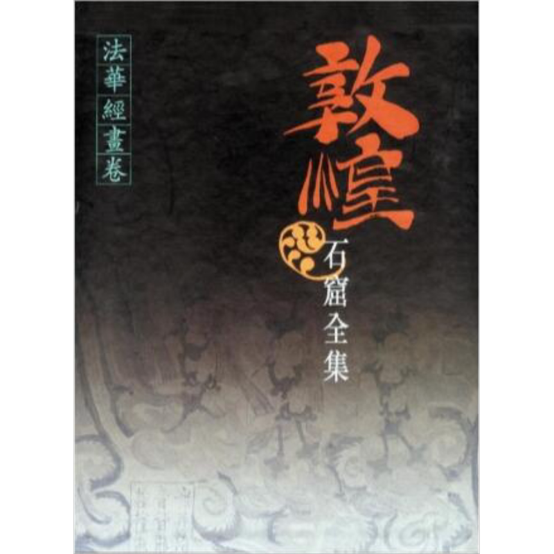 敦煌石窟全集7 法华经画卷 港台原版 贺世哲 香港商务印书馆