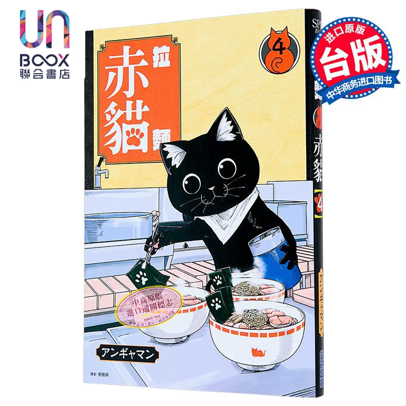 漫画 拉面赤猫 第4集 アンギャマン 台版漫画书 尖端出版社