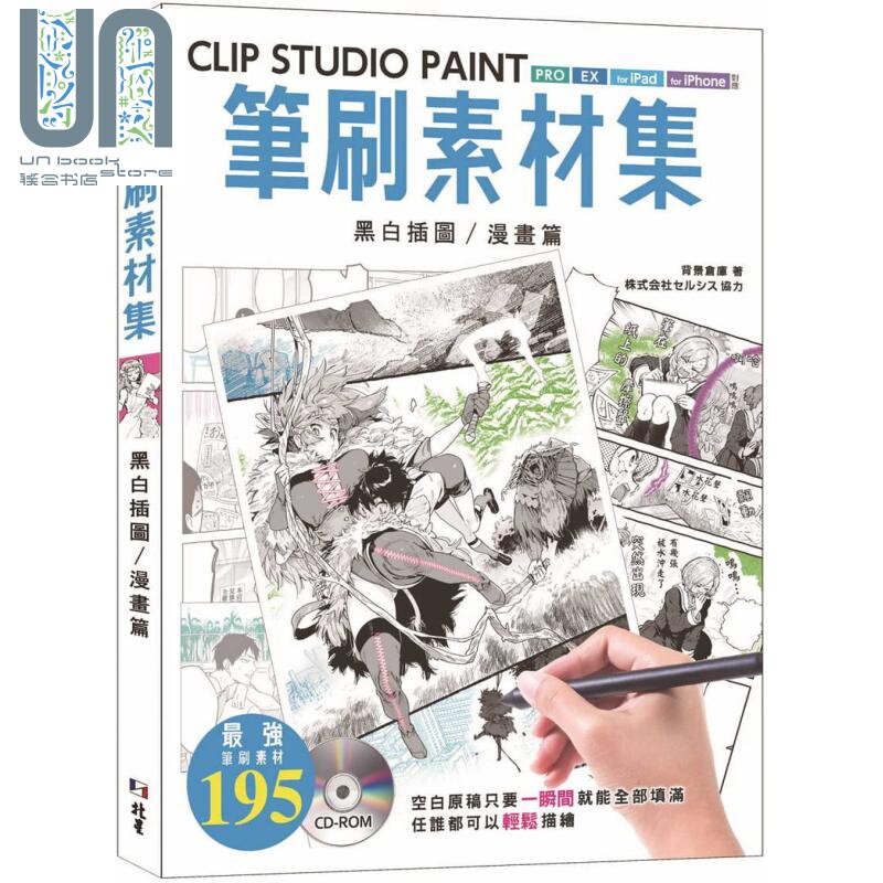 预售 CLIP STUDIO PAINT笔刷素材集：黑白插图／漫画篇 港台原版 背景仓库 北星出版绘图软件图片