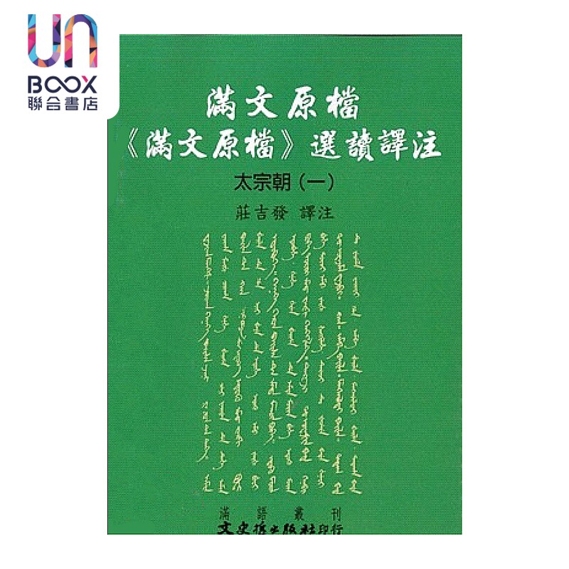 满文原档 满文原档 选读译注 太宗朝 一 庄吉发 译注 文史哲 港台原版