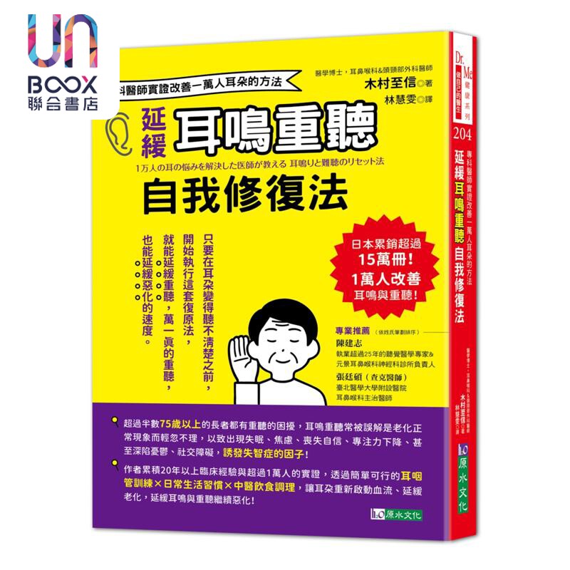 延缓耳鸣重听自我修复法 专科医师实证 改善一万人耳朵的方法 港台原版 木村至信 原水文化