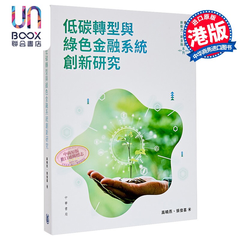 低碳转型与绿色金融系统创新研究 港台原版 高晓燕 张俊喜 香港中华书局