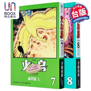 漫畫 上 火之鳥：亂世篇 復刻版 下 手冢治蟲 羽衣篇 漫畫書 臺灣東販出版 臺版
