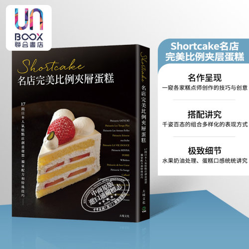 Shortcake名店*美比例夹层蛋糕 17间日本人气糕点店创意发想 独*配方和特殊技巧 港台原版 旭屋出版 大境