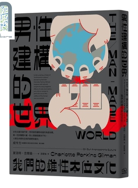 男性建构的世界 我们的雄性本位文化 港台原版 Charlotte Perkins Gilman 暖暖书屋 性别研究