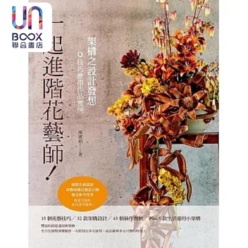 一起进阶花艺师 架构之设计发想＆技巧应用作品实例 港台原版 陈淑娟 喷泉文化馆
