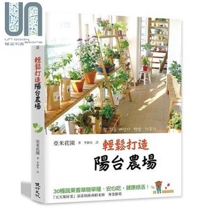 安心吃 30种蔬果香草简单种 健康绿活 港台原版 健行 现货 亚米花园 轻松打造阳台农场