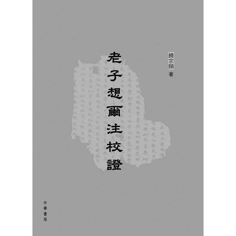 老子想尔注校证 港台原版 哲学 饶宗颐名誉主编 香港中华书局