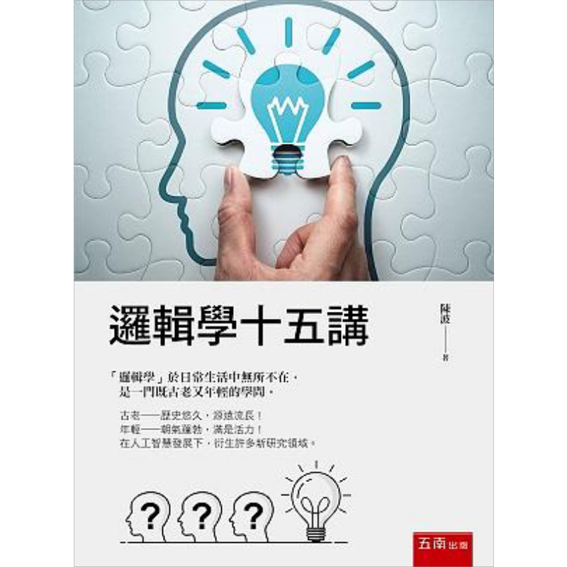 逻辑学十五讲 港台原版 陈波 五南出版