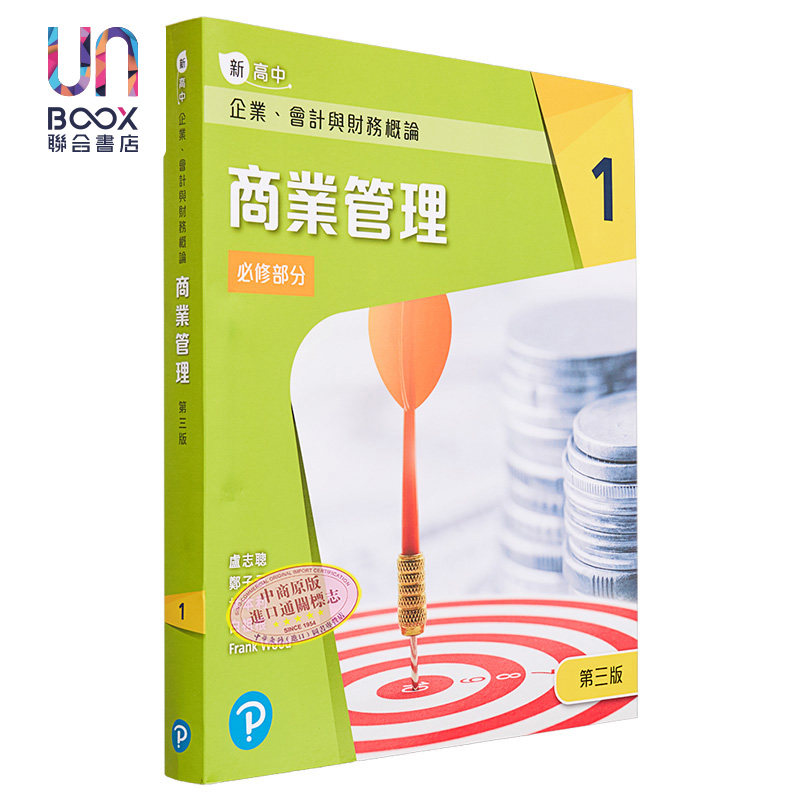 新高中企业 会计与财务概论商业管理1 必修部分 2022第三版 附商业管理 1 应试锦囊 港台原版 培生 文凭试 hkdse