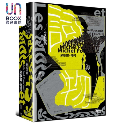 预售 词与物 人文科学的考古学 港台原版 米歇尔傅柯 时报出版