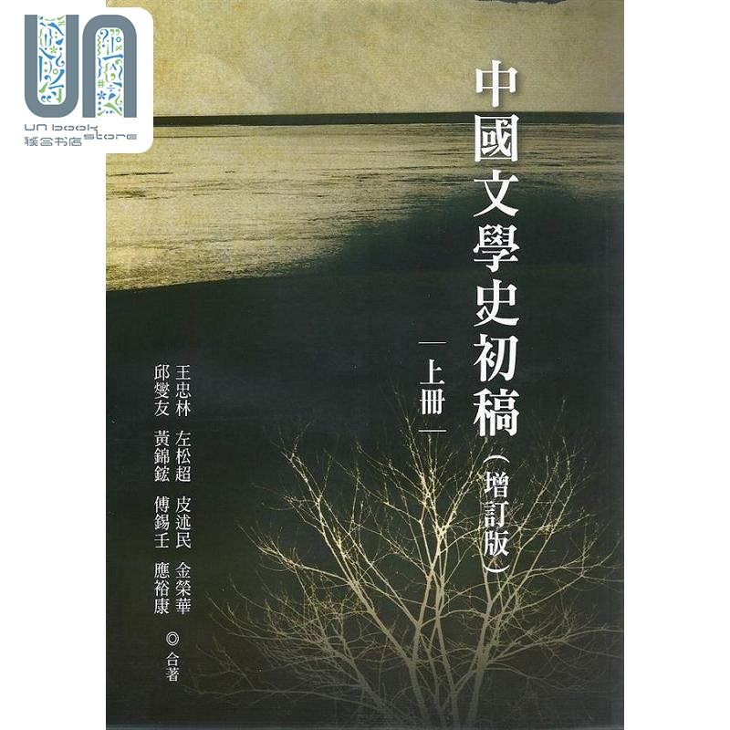 预售 中国文学史初稿 增订版 平装全二册 港台原版 王忠林等 万卷楼 书籍/杂志/报纸 文学小说类原版书 原图主图