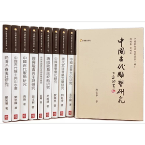 中国艺术研究丛书第一辑(十册)