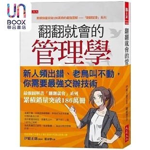 现货 翻翻就会的管理学 新人频出错 老鸟叫不动 你需要*强交办技术 港台原版 伊庭正康 大是文化