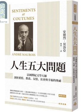 人生五大问题 法国传纪文学大师剖析爱情 教养 友情 社会与幸福的奥祕 港台原版 André Maurois 时报出版