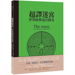 超译迷宫:世界经典迷宫探奇 The maze:a labyrinthine compendium 港台原版 安格斯.西兰 天培文化