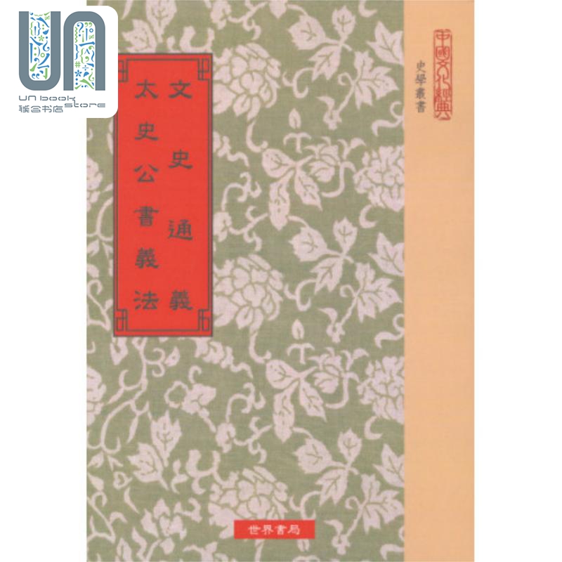 现货 文史通义 太史公书义法 港台原版 章学诚 孙德谦 世界书局