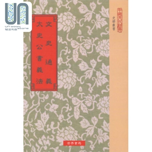 文史通义 太史公书义法 港台原版 章学诚 孙德谦 世界书局