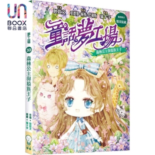 童话梦工场33 森林公主与猿族王子 港台原版 耿启文 创造馆