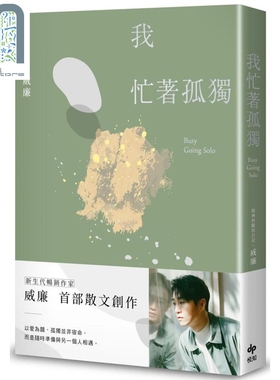 现货 我忙着孤独 港台原版 威廉William Tseng 悦知文化 散文